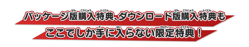 パッケージ版購入特典、ダウンロード版購入特典もここでしか手に入らない限定特典！