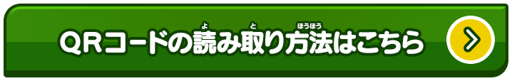 裏面のQRコードをゲームで読み込むと・・・主人公装備「ギョクジ」が手に入る！ 全ステータスが25アップするレア装備だ！！ 台紙のQRコードをゲームで読み込むと「5つ星コイン」が手に入る！ 超レアな妖怪を手に入れよう！ QRコードの読み取り方法はこちら