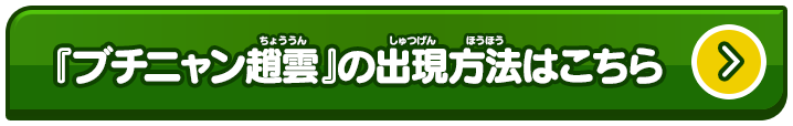 『ブチニャン趙雲』の出現方法はこちら