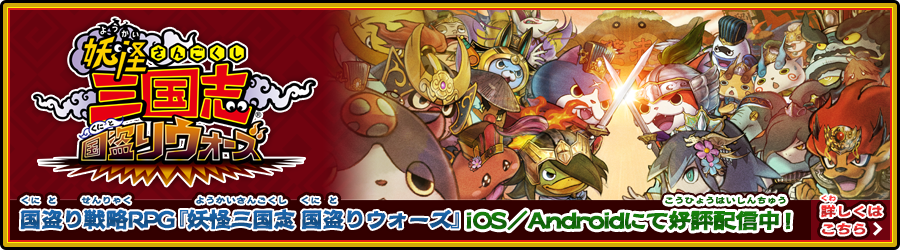 国盗り戦略RPG『妖怪三国志 国盗りウォーズ』iOS／Androidにて今冬配信決定！詳しくはこちら