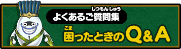 
       よくあるご質問集 困ったときのQ&A