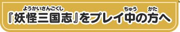 『妖怪三国志』をプレイ中の方へ