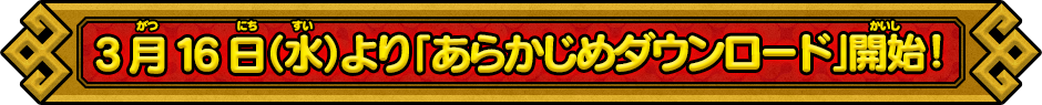 3月16日(水)よりあらかじめダウンロード開始！