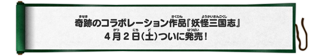 
      奇跡のコラボレーション作品『妖怪三国志』4月2日（土）ついに発売！
      