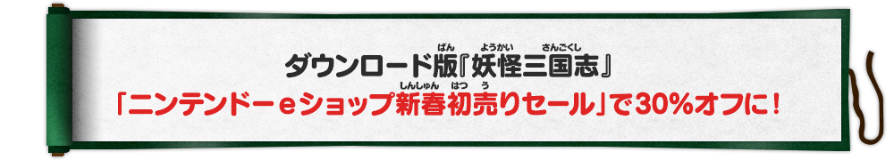 ダウンロード版『妖怪三国志』「ニンテンドーeショップ新春初売りセール」で30％オフに！