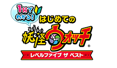 1分でわかる！はじめての妖怪ウォッチレベルファイブ ザ ベスト