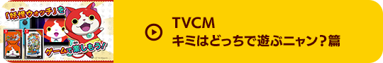 TVCM キミはどっちで遊ぶニャン？篇