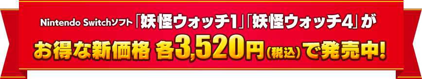 Nintendo Switchソフト「妖怪ウォッチ1」「妖怪ウォッチ4」がお得な新価格各3,520円（税込）で発売中！