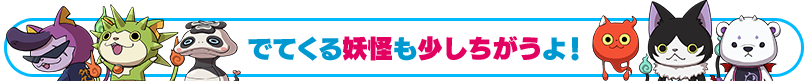 でてくる妖怪も少しちがうよ！