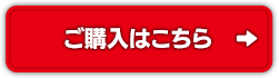 ご購入はこちら