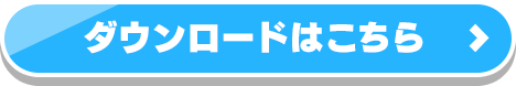 ダウンロードはこちら