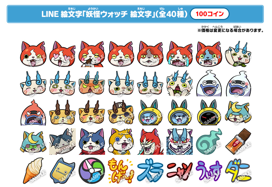 LINE絵文字「妖怪ウォッチ 絵文字」（全40種）100コイン ※価格は変更になる場合があります。