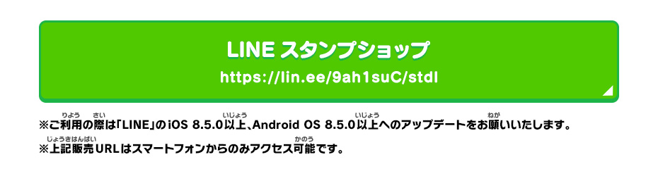 ※ご利用の際は「LINE」のiOS 8.5.0以上、Android OS 8.5.0以上へのアップデートをお願いいたします。※上記販売URLはスマートフォンからのみアクセス可能です。