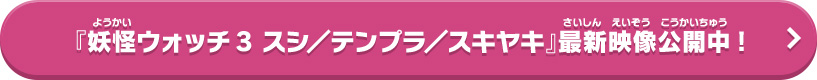 『妖怪ウォッチ3 スシ／テンプラ／スキヤキ』最新映像公開中!