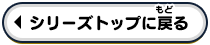 シリーズトップへ戻る