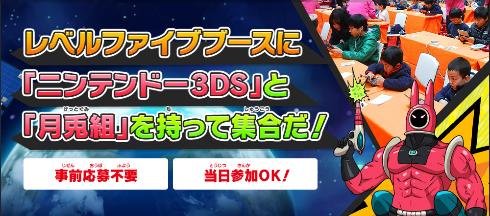 レベルファイブブースに「ニンテンドー3DS」と「月兎組」を持って集合だ！【事前応募不要】【当日参加OK！】