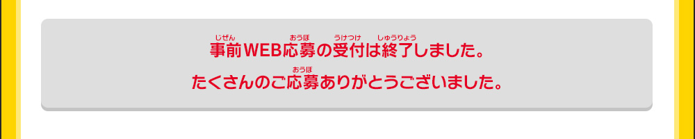 事前WEB応募の受付は終了しました。たくさんのご応募ありがとうございました。