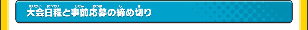 大会日程と事前応募の締め切り