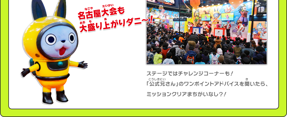 ステージではチャレンジコーナーも！「公式兄さん」のワンポイントアドバイスを聞いたら、ミッションクリアまちがいなし？！ 各大会会場の様子は随時更新！お楽しみに！