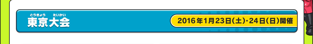 東京大会 2016年1月23日（土）・24日（日）開催