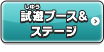 試遊ブース＆ステージ