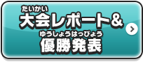 大会レポート&優勝発表