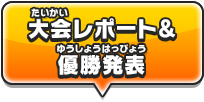 大会レポート&優勝発表