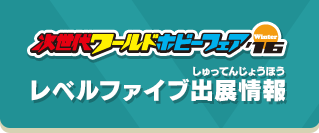 次世代ワールドホビーフェア'16 Winter レベルファイブ出展情報