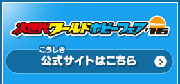 次世代ワールドホビーフェア'16Winter 公式サイトはこちら