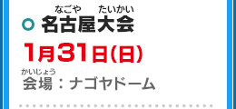 名古屋大会 1月31日（日）会場：ナゴヤドーム