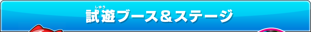 試遊ブース＆ステージ