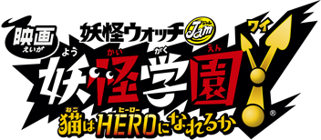 「映画 妖怪学園Y 猫はHEROになれるか」