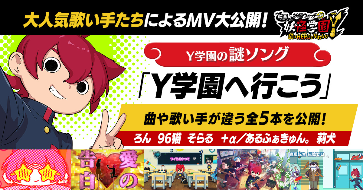 Y学園の謎ソング Y学園へ行こう 映画 妖怪学園y 猫はheroになれるか