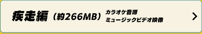 疾走編 カラオケ音源／ミュージックビデオ映像