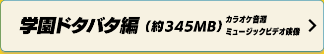 学園ドタバタ編 カラオケ音源／ミュージックビデオ映像