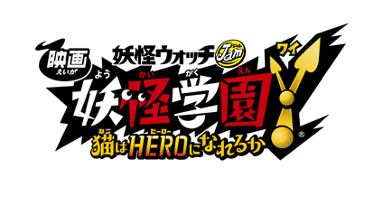 「映画 妖怪学園Y 猫はHEROになれるか」2019年12月13日（金）公開!