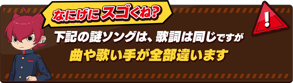 下記の謎ソングは、歌詞は同じですが曲や歌い手が全部違います なにげにスゴくね？