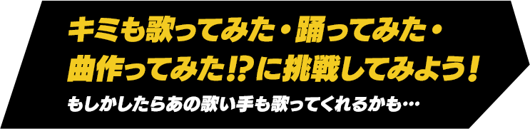 キミも歌ってみた・踊ってみた・曲作ってみた!?に挑戦してみよう！もしかしたらあの歌い手も歌ってくれるかも…