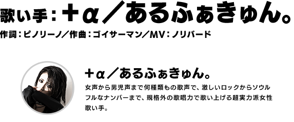 歌い手：＋α／あるふぁきゅん。