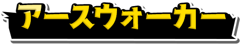 アースウォーカー