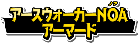 アースウォーカーNOAアーマード