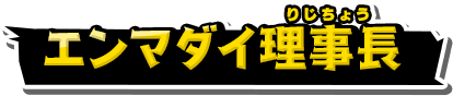 エンマダイ理事長