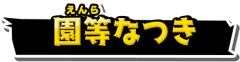 園等なつき