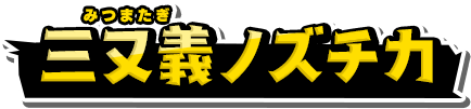 三又義ノズチカ