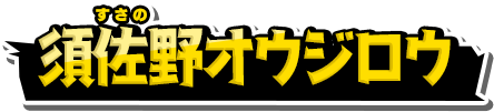 須佐野オウジロウ