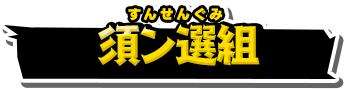 須ン選組