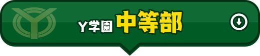 Y学園 中等部