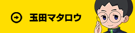 玉田マタロウ