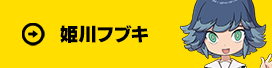 姫川フブキ