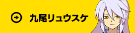 九尾リュウスケ